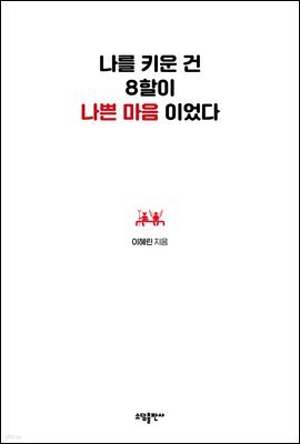 나를 키운 건 8할이 나쁜 마음이었다