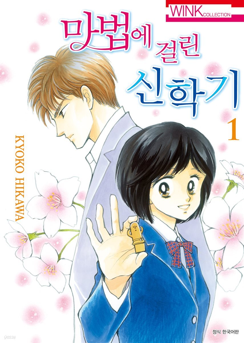 마법에 걸린 신학기 01권
