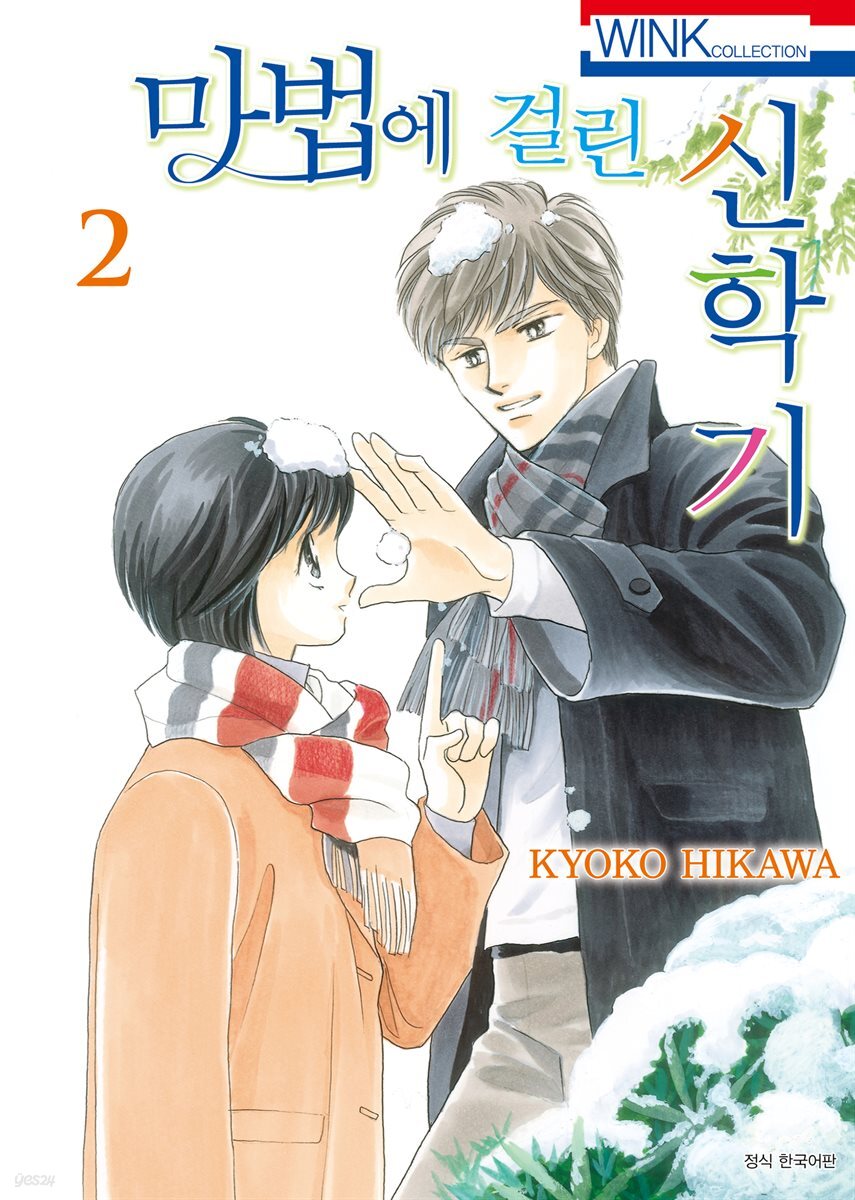 마법에 걸린 신학기 02권