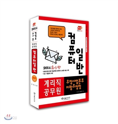 2014 우정사업본부 지방우정청 계리직 컴퓨터일반