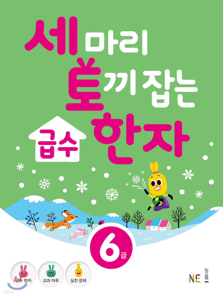 세 마리 토끼 잡는 급수 한자 [6급]