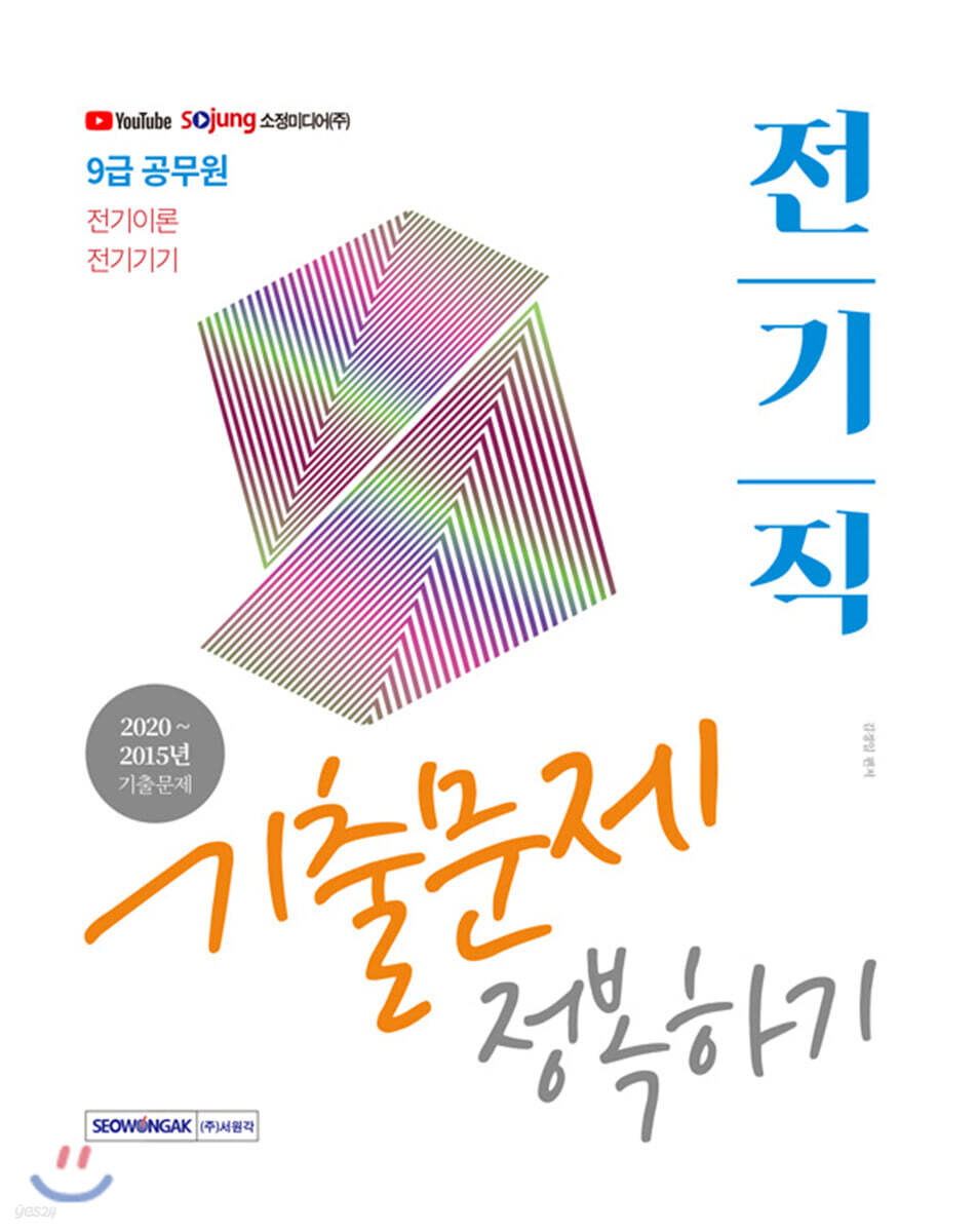 2021 9급 공무원 전기직 기출문제 정복하기