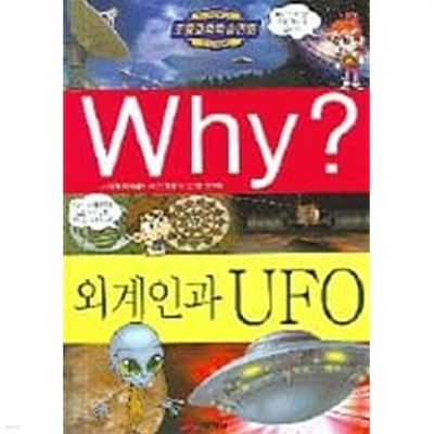 Why? 외계인과 UFO[양장]