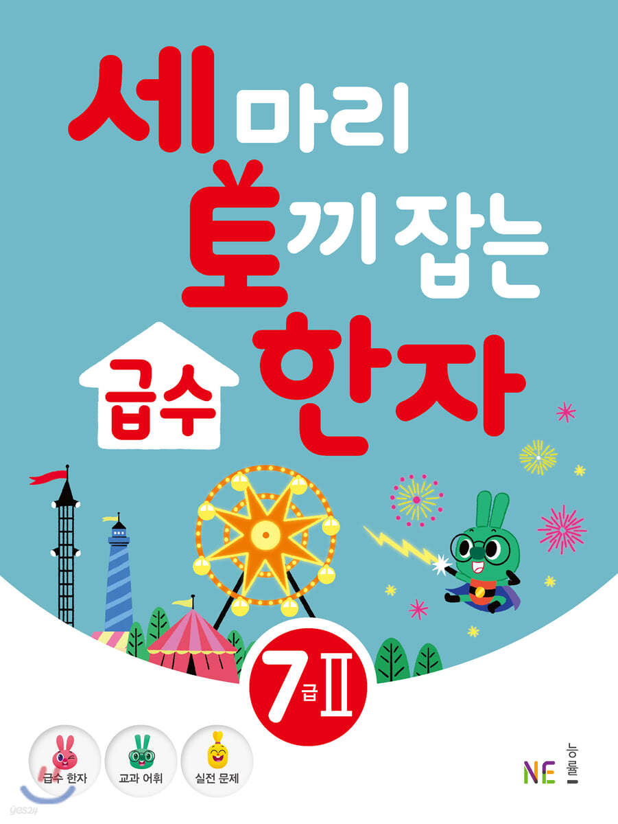 세 마리 토끼 잡는 급수 한자 [7급-2]