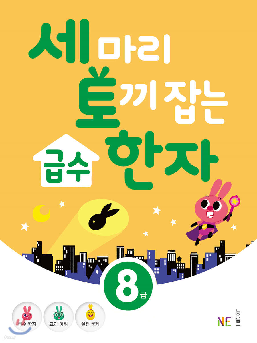 세 마리 토끼 잡는 급수 한자 [8급]