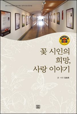 꽃 시인의 희망, 사랑 이야기