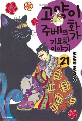고양이화가 주베의 기묘한 이야기 21