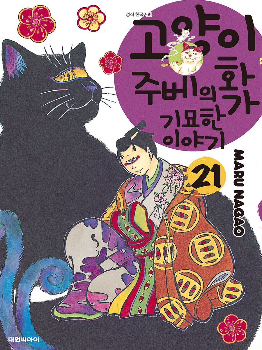 고양이화가 주베의 기묘한 이야기 21