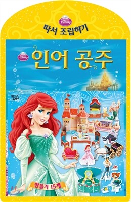 인어공주 디즈니 따서 조립하기