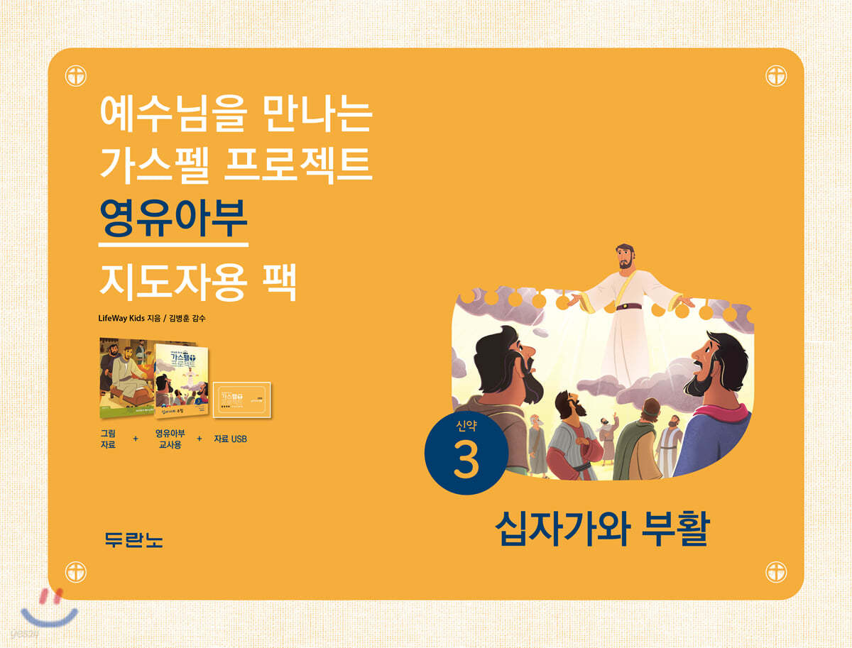 가스펠 프로젝트 신약 3 십자가와 부활 (영유아부 지도자용 팩)