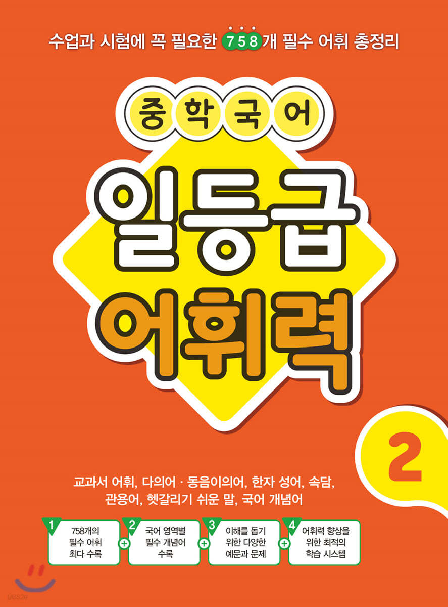 중학 국어 일등급 어휘력 2