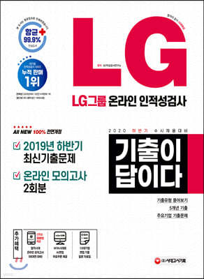 2020 하반기 수시채용대비 기출이 답이다 LG그룹 온라인 인적성검사