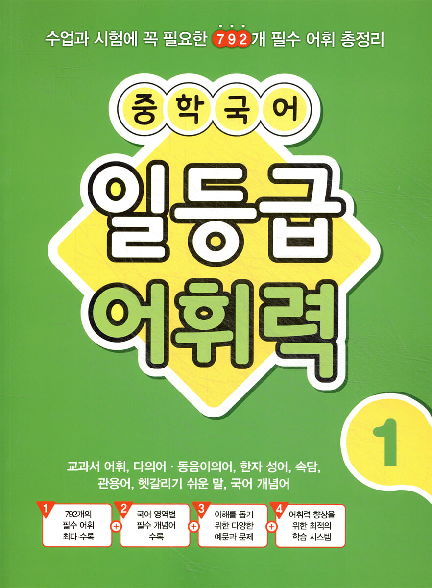 중학 국어 일등급 어휘력 1