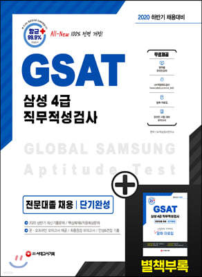 2020 하반기 채용대비 All-New GSAT 삼성 직무적성검사 4급 전문대졸 채용 단기완성