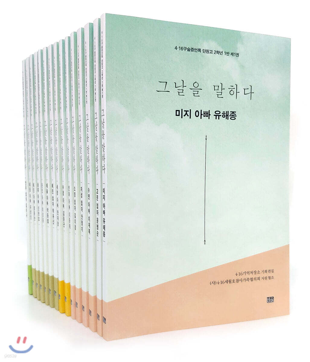 4·16 구술증언록 그날을 말하다 세트 2