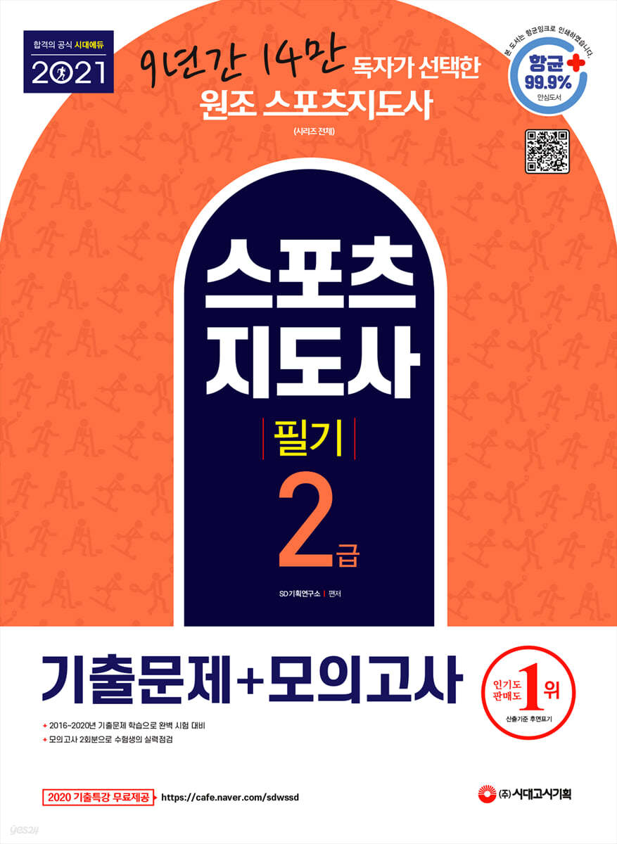 스포츠지도사 2급 필기 기출문제+모의고사
