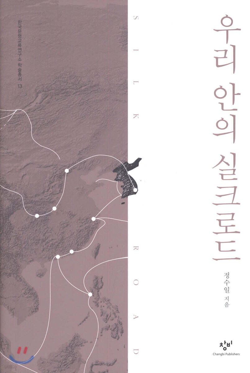 우리 안의 실크로드
