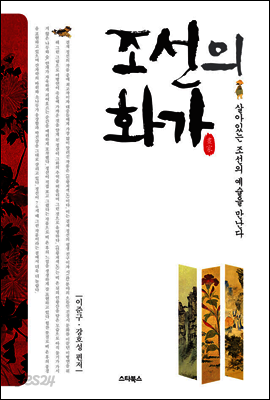 조선의 화가 (개정판)