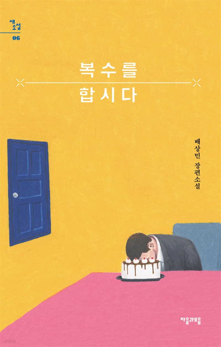 복수를 합시다 - 새소설 06