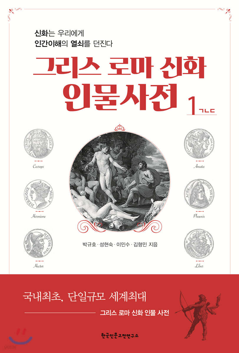 그리스 로마 신화 인물사전 1
