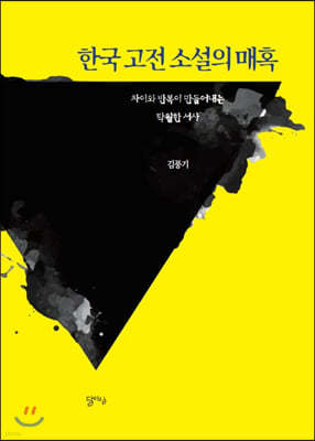 한국 고전 소설의 매혹