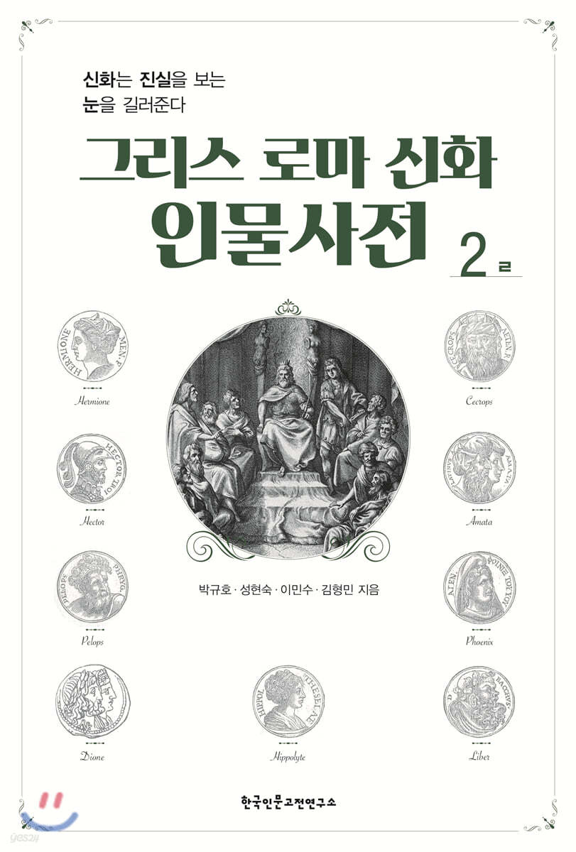 그리스 로마 신화 인물사전 2