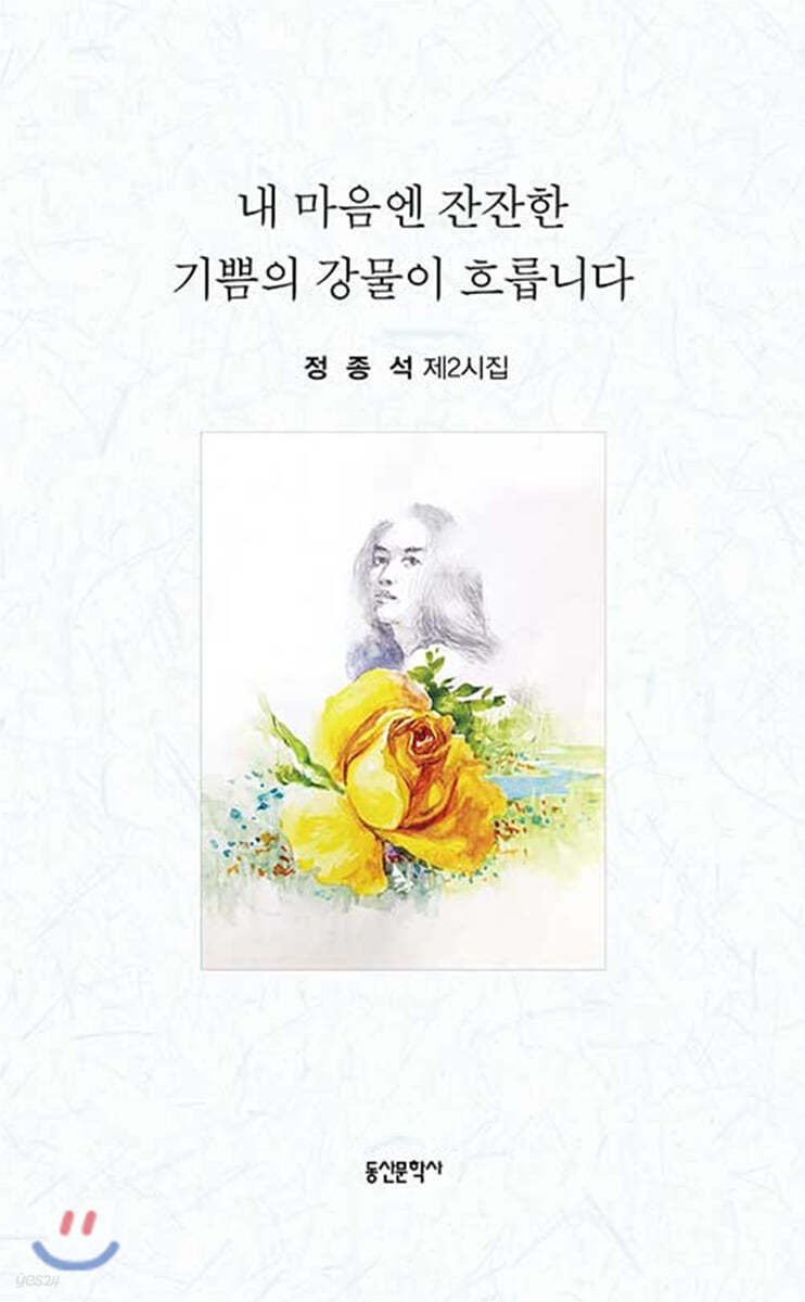 내 마음엔 잔잔한 기쁨의 강물이 흐릅니다