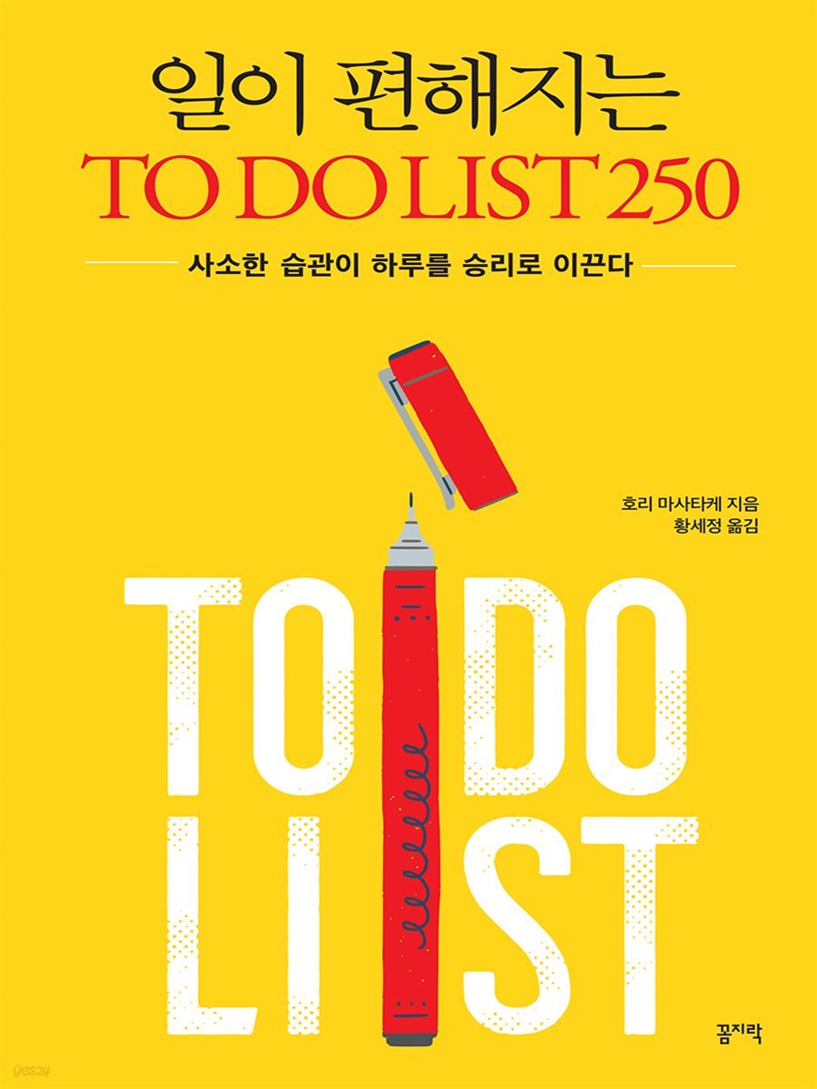 [5천원 페이백][대여] 일이 편해지는 TO DO LIST 250