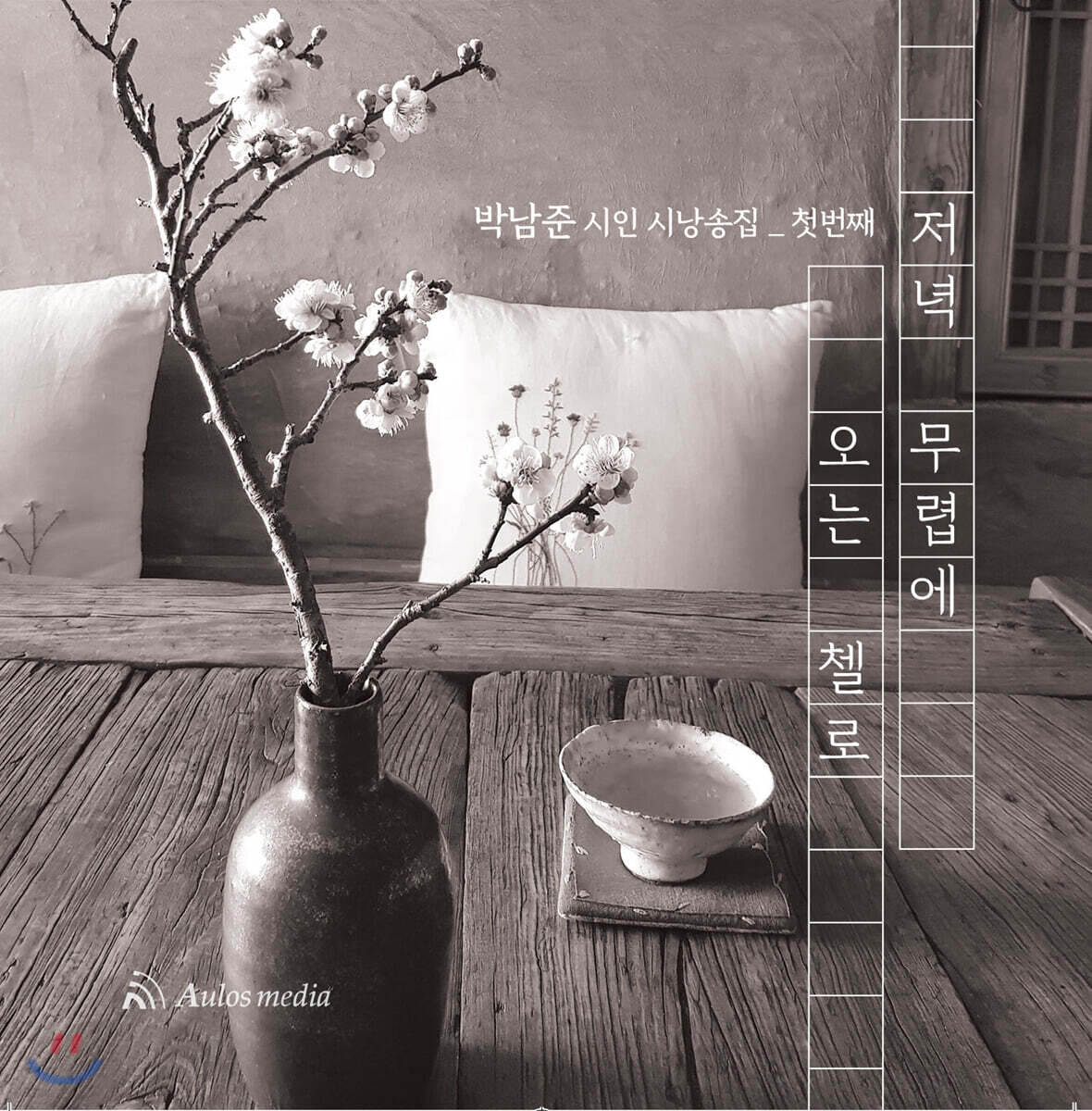 박남준 시인 - 첫 번째 시낭송집: 저녁 무렵에 오는 첼로