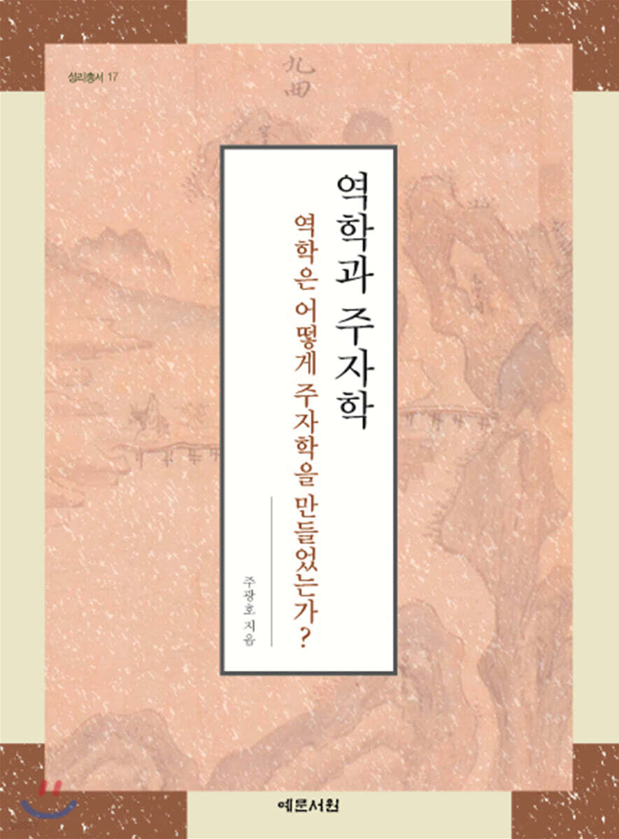 역학과 주자학
