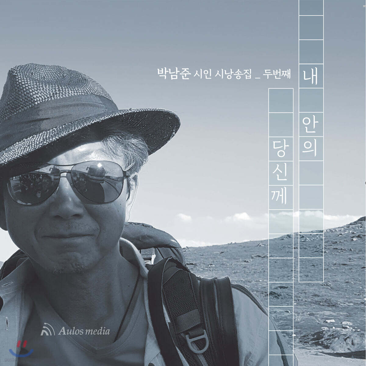박남준 시인 - 두 번째 시낭송집: 내 안의 당신께