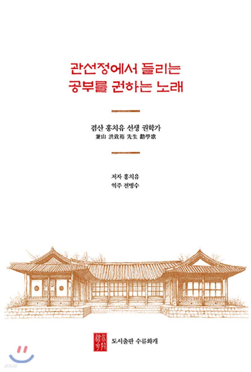 관선정에서 들리는 공부를 권하는 노래
