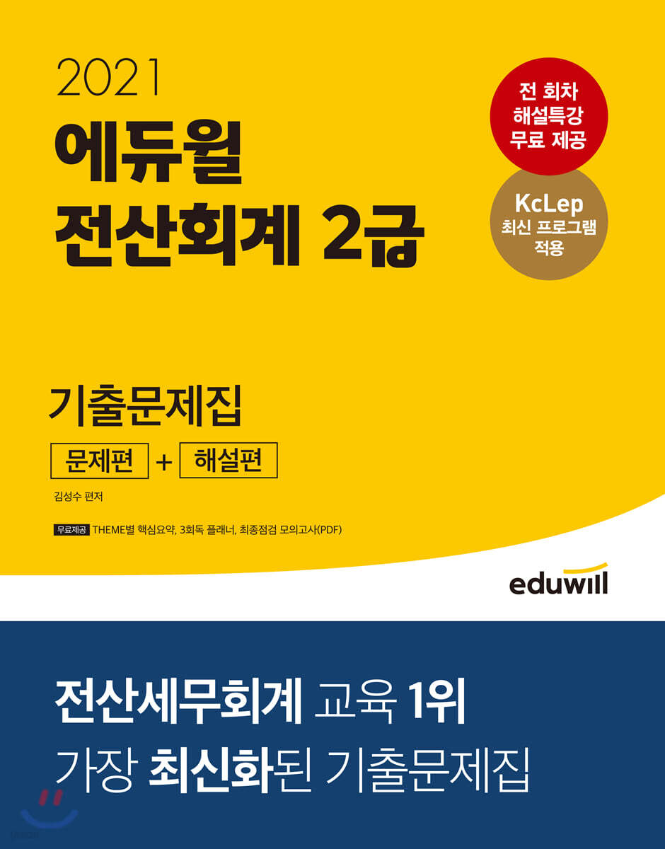 2021 에듀윌 전산회계 2급 기출문제집
