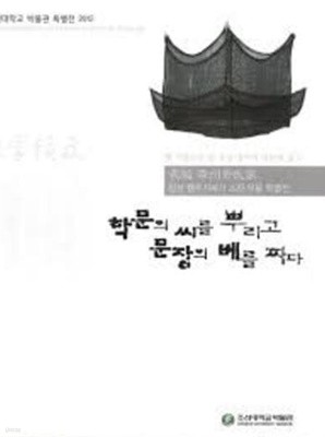 학문의 씨를 뿌리고 문장의 베를 짜다  (조선대학교 박물관 특별전 2012 種學績文: 장성 행주기씨가 소장 유물 특별전) 