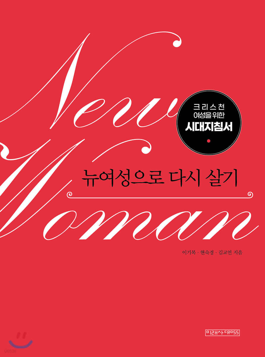  뉴여성으로 다시 살기 - YES24  뉴여성으로 다시 살기 - YES24