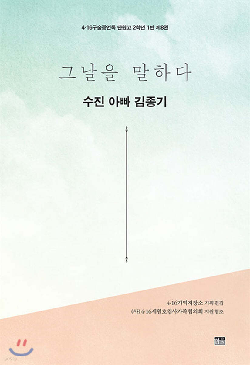 그날을 말하다 - 수진 아빠 김종기