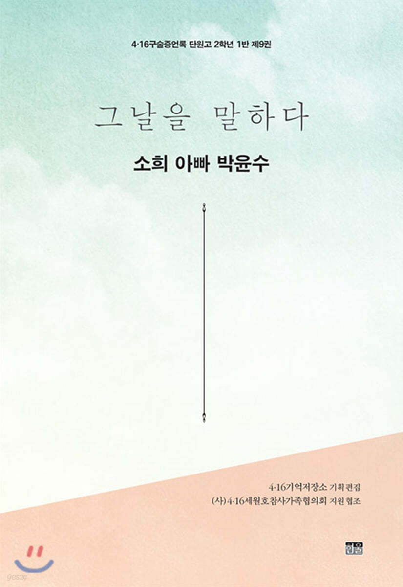 그날을 말하다 - 소희 아빠 박윤수