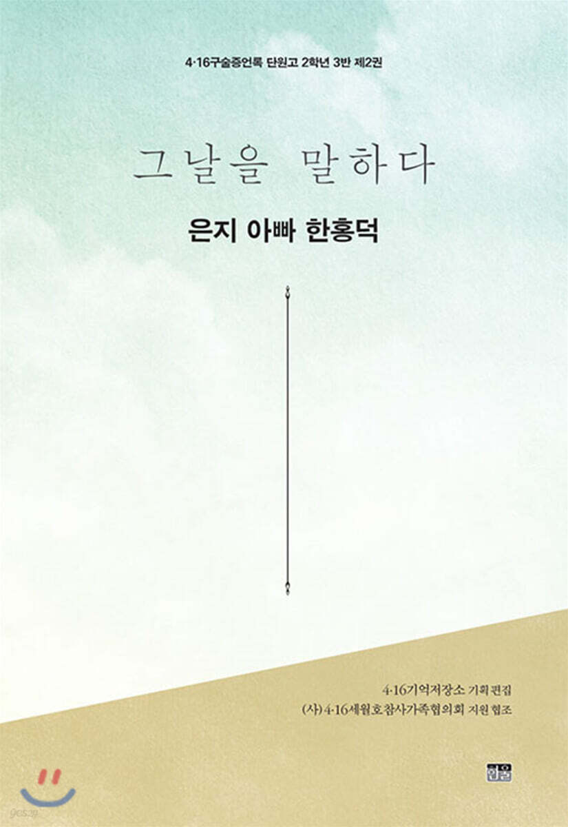 그날을 말하다 - 은지 아빠 한홍덕