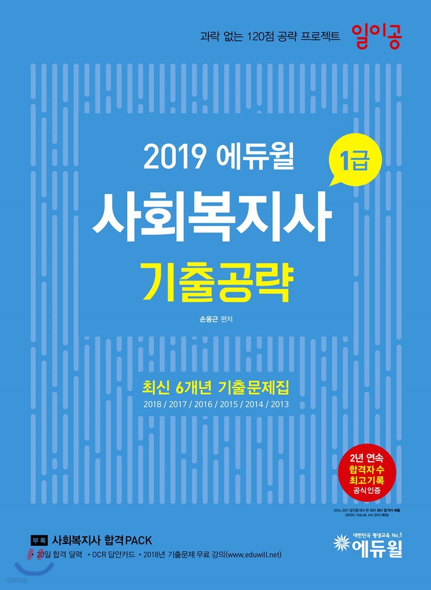 2019 에듀윌 사회복지사 1급 일이공 기출공략 기출문제집