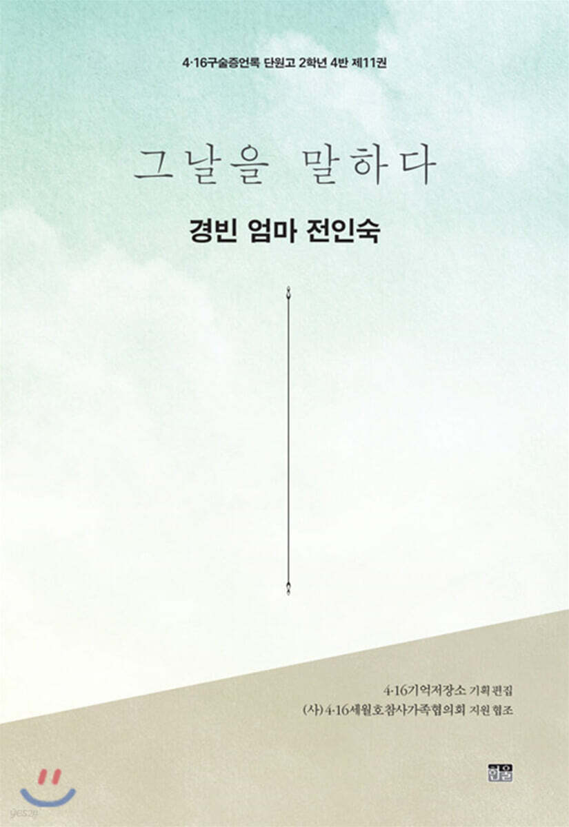 그날을 말하다 - 경빈 엄마 전인숙