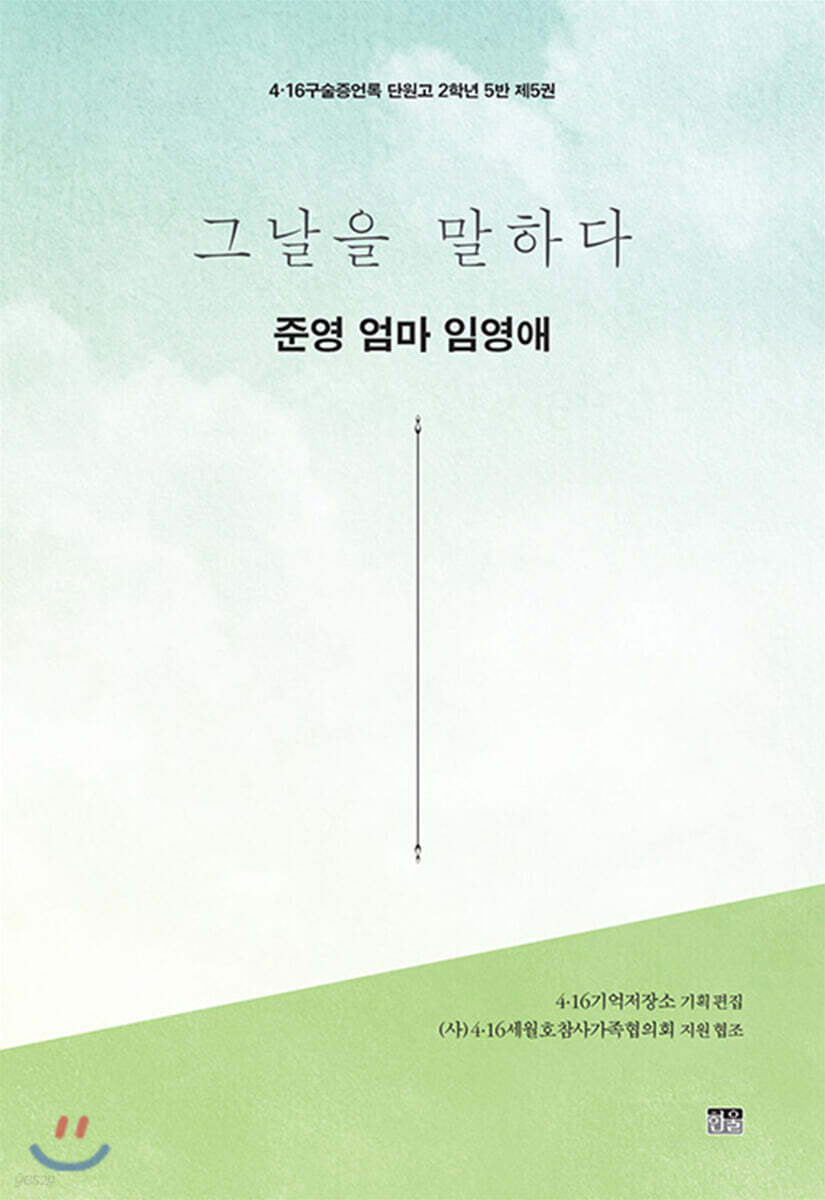 그날을 말하다 - 준영 엄마 임영애