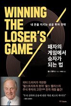 패자의 게임에서 승자가 되는 법