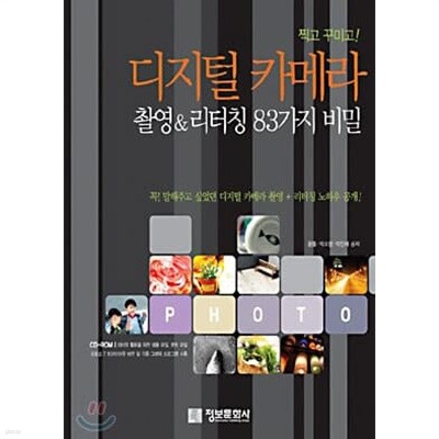 디지털 카메라 촬영 & 리터칭 83가지 비밀 (CD없음)