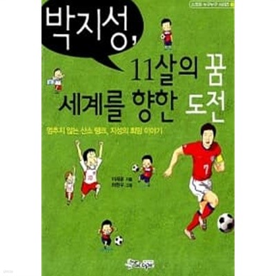박지성, 11살의 꿈 세계를 향한 도전
