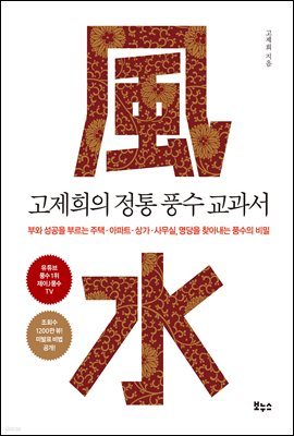 고제희의 정통 풍수 교과서