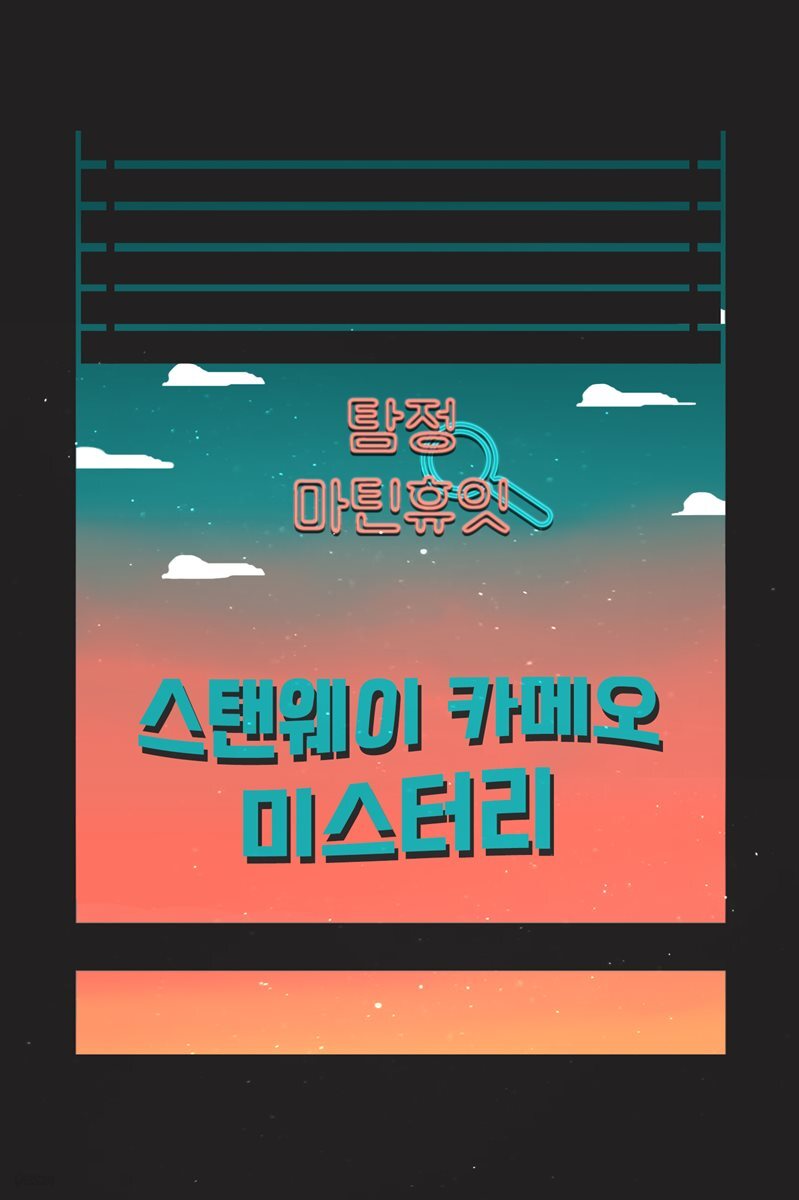 탐정, 마틴 휴잇 6 : 스탠웨이 카메오 미스터리