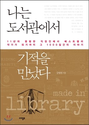 나는 도서관에서 기적을 만났다