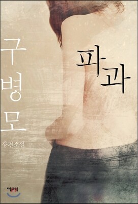 파과