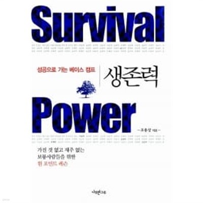 생존력 Survival Power