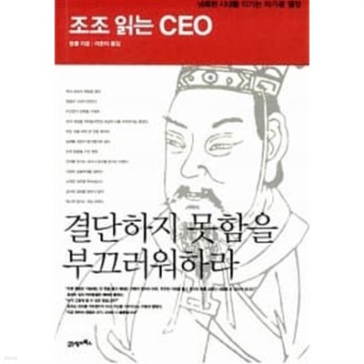 조조 읽는 CEO